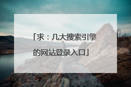 求:几大搜索引擎的网站登录入口