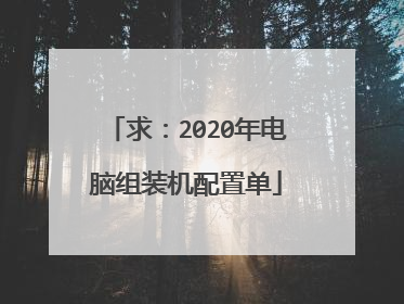求:2020年电脑组装机配置单