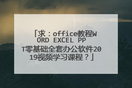 求:office教程WORD EXCEL PPT零基础全套办公软件2019视频学习课程?