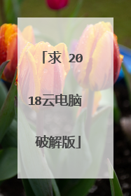 求 2018云电脑 破解版