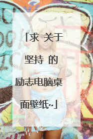 求 关于 坚持 的励志电脑桌面壁纸~