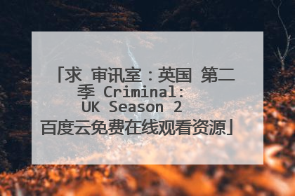 求 审讯室:英国 第二季 Criminal: UK Season 2 百度云免费在线观看资源