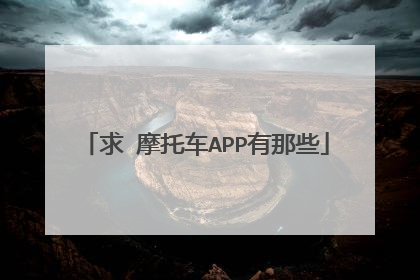 求 摩托车APP有那些