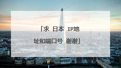 求 日本 IP地址和端口号 谢谢