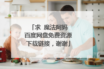求 魔法阿妈 百度网盘免费资源下载链接，谢谢