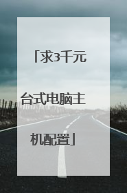 求3千元台式电脑主机配置