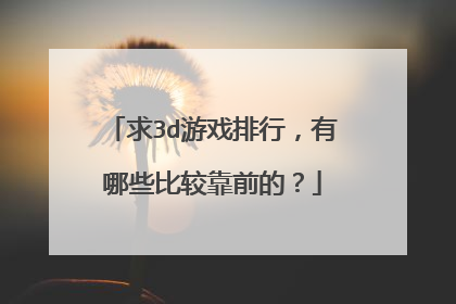 求3d游戏排行,有哪些比较靠前的?