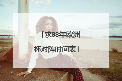 求08年欧洲杯对阵时间表