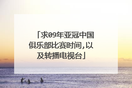 求09年亚冠中国俱乐部比赛时间,以及转播电视台