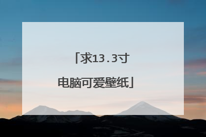 求13.3寸电脑可爱壁纸