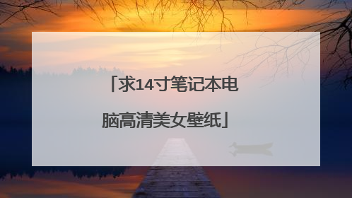 求14寸笔记本电脑高清美女壁纸
