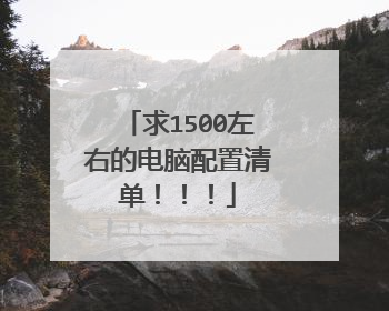 求1500左右的电脑配置清单!!!
