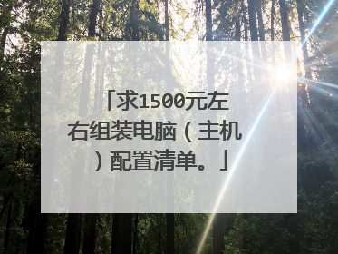 求1500元左右组装电脑(主机)配置清单。
