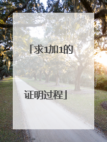 求1加1的证明过程