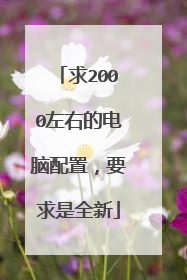 求2000左右的电脑配置，要求是全新