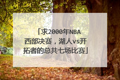 求2000年NBA西部决赛，湖人vs开拓者的总共七场比赛