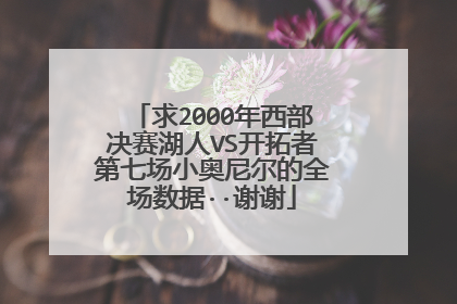 求2000年西部决赛湖人VS开拓者第七场小奥尼尔的全场数据··谢谢