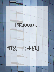 求2000元组装一台主机