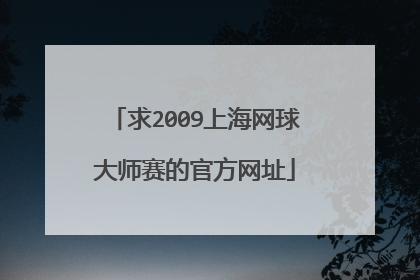 求2009上海网球大师赛的官方网址