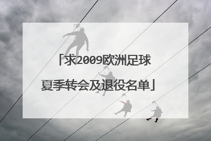求2009欧洲足球夏季转会及退役名单