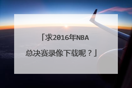 求2016年NBA总决赛录像下载呢？