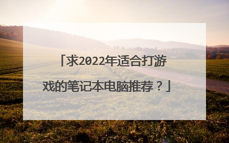 求2022年适合打游戏的笔记本电脑推荐？