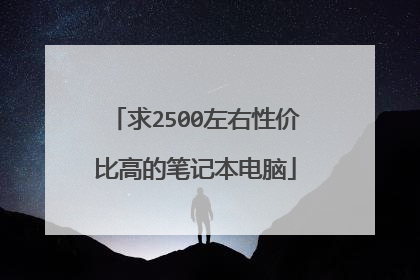 求2500左右性价比高的笔记本电脑