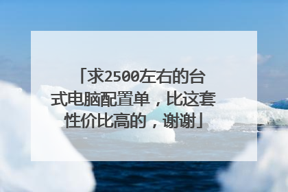 求2500左右的台式电脑配置单，比这套性价比高的，谢谢