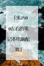 求2500左右的笔记本电脑配置