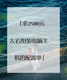 求2500元左右组装电脑主机的配置单