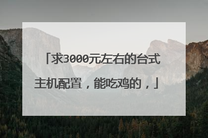 求3000元左右的台式主机配置,能吃鸡的,