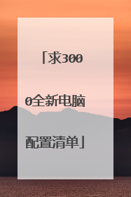 求3000全新电脑配置清单