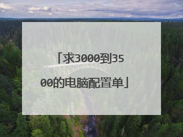 求3000到3500的电脑配置单