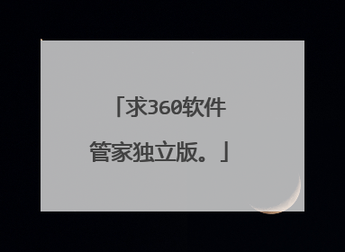 求360软件管家独立版。