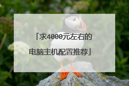 求4000元左右的电脑主机配置推荐