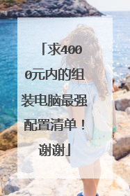 求4000元内的组装电脑最强配置清单！谢谢