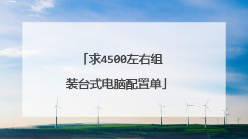 求4500左右组装台式电脑配置单