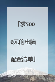 求5000元的电脑配置清单
