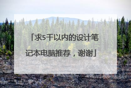 求5千以内的设计笔记本电脑推荐，谢谢