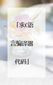 求C语言编译器代码