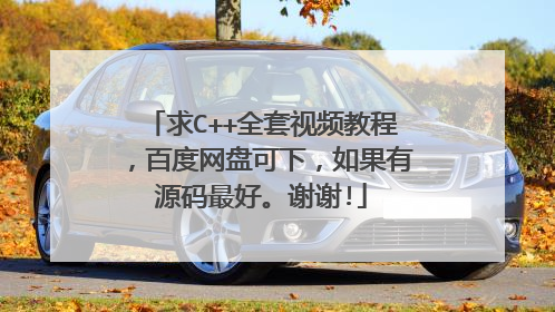 求C++全套视频教程,百度网盘可下,如果有源码最好。谢谢!