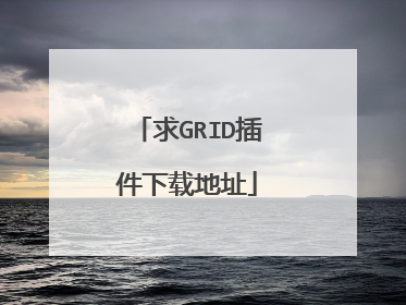 求GRID插件下载地址