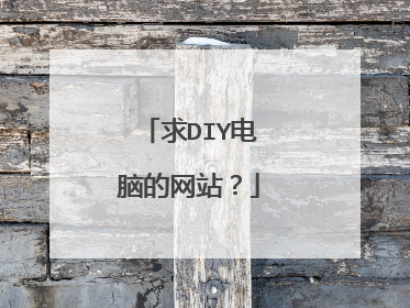 求DIY电脑的网站?