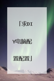 求DIY电脑配置配置