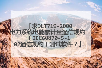 求DLT719-2000电力系统电能累计量通信规约（IEC60870-5-102通信规约）测试软件？