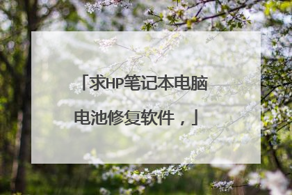 求HP笔记本电脑电池修复软件,