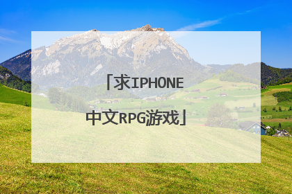 求IPHONE中文RPG游戏