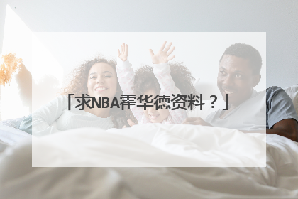 求NBA霍华德资料?