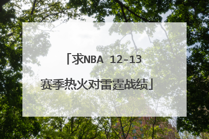 求NBA 12-13赛季热火对雷霆战绩