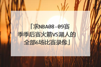 求NBA08-09赛季季后赛火箭VS湖人的全部6场比赛录像